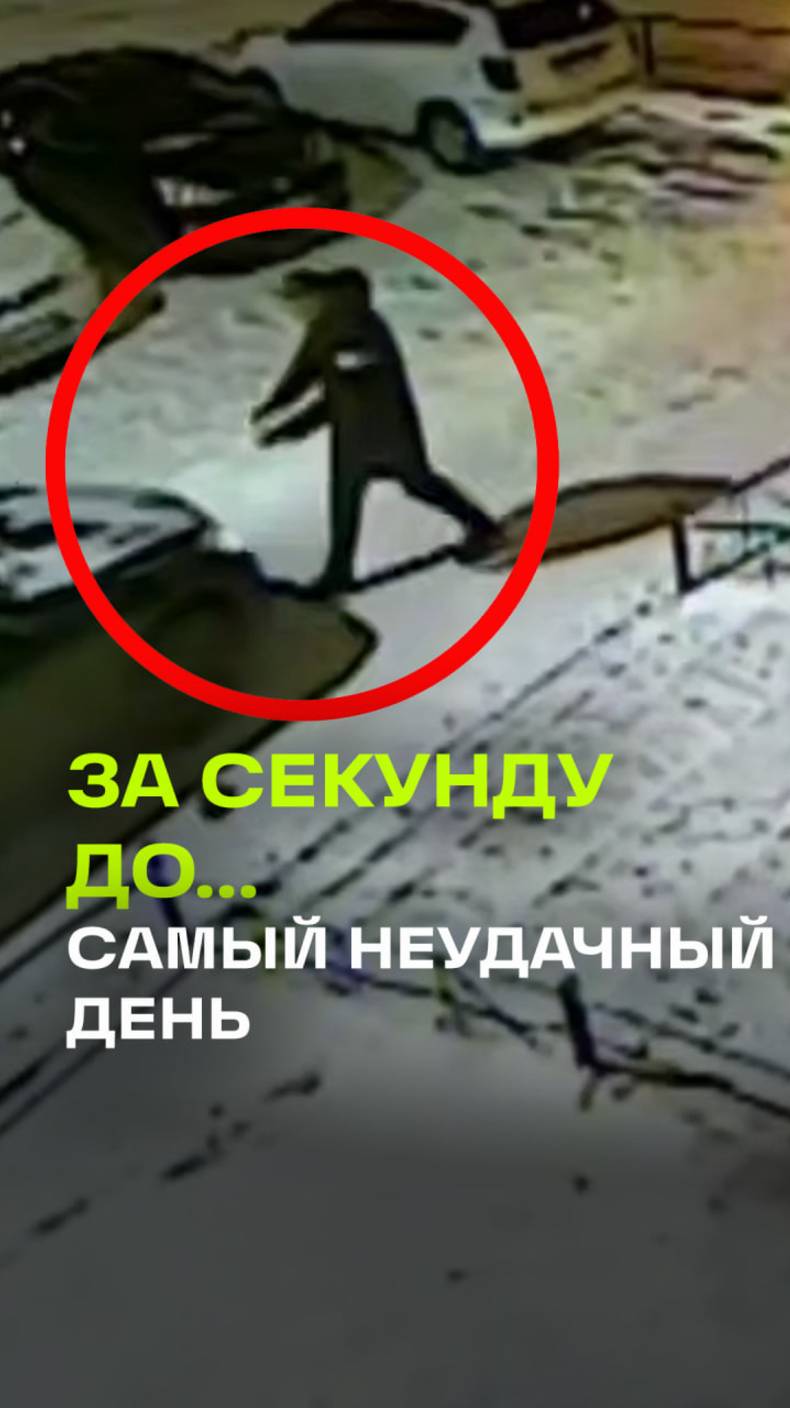 Когда день не задался с самого утра: сначала поскользнулся во дворе и тут же попал под машину