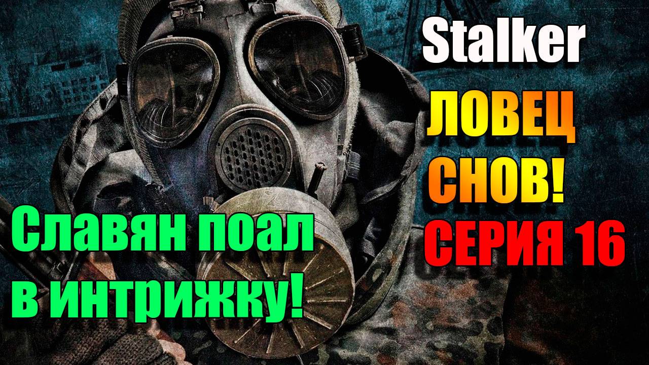 Славян попал в интрижку. S.T.A.L.K.E.R. ЛОВЕЦ СНОВ. Серия 16