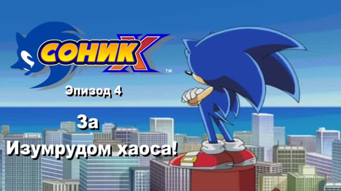 Соник Икс сезон 1 серия 4