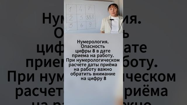 Нумерология. Опасность цифры 8 в дате приема на работу