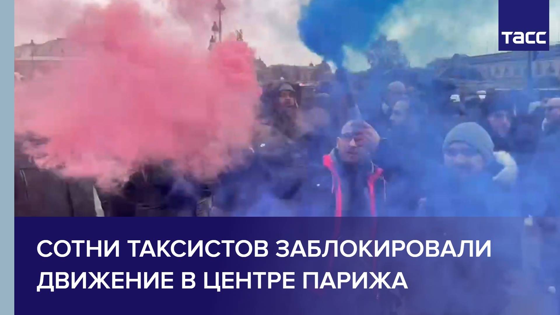 Сотни таксистов заблокировали движение в центре Парижа