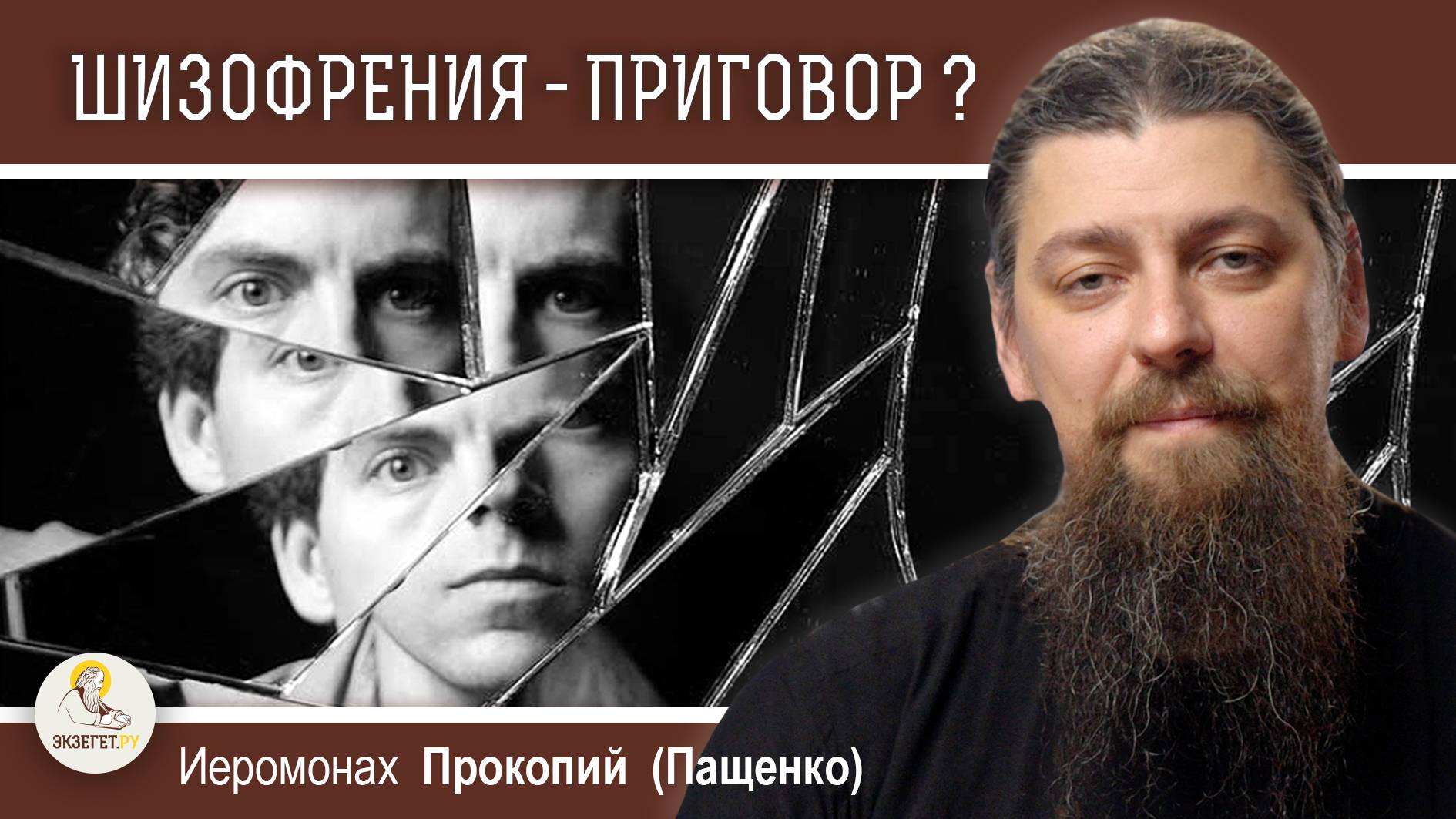 ВОЗМОЖНА ЛИ ДУХОВНАЯ ЖИЗНЬ ПРИ ШИЗОФРЕНИИ ? Иеромонах Прокопий (Пащенко)