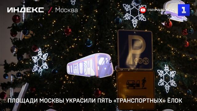Площади Москвы украсили пять «транспортных» ёлок