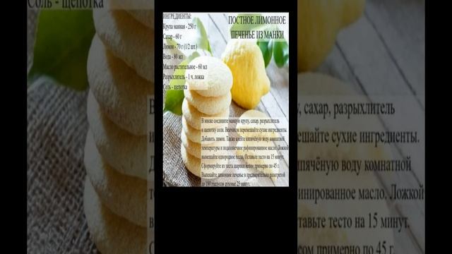 ПОСТНОЕ ЛИМОННОЕ ПЕЧЕНЬЕ С МАНКОЙ