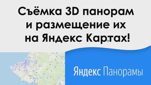 Съемка 3D панорам в Севастополе и Крыму