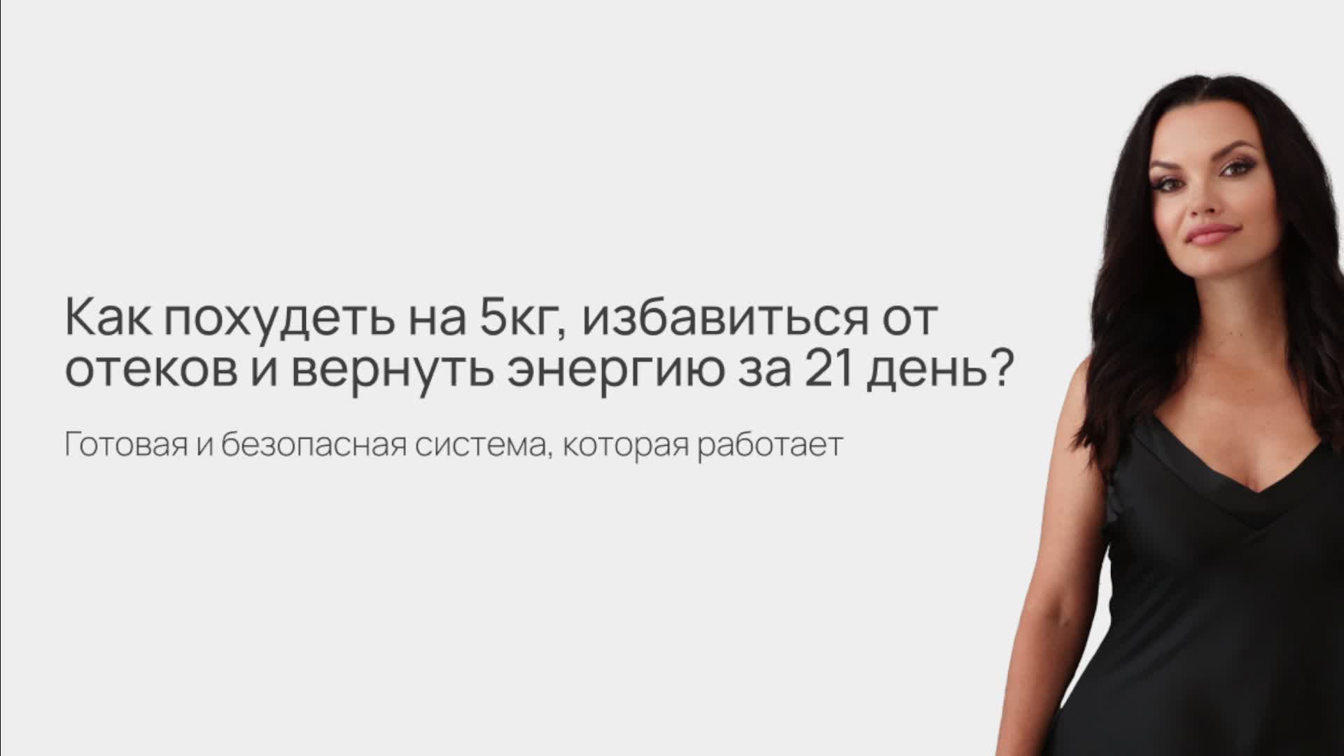 Как похудеть на 5кг, избавиться от отеков и вернуть энергию за 21 день?