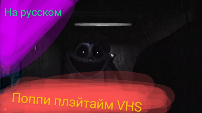 Поппи плэйтайм VHS на русском