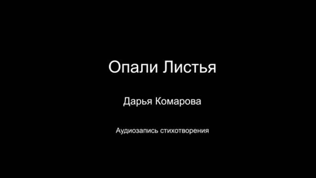 Стихотворение " Опали листья ".  Читает автор Дарья Комарова. Написано в 2022 году.