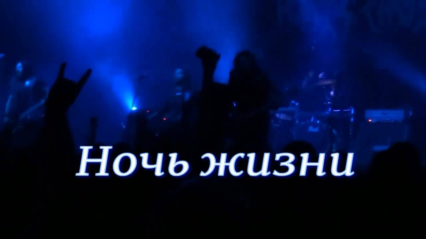 Ночь жизни. Стихи и монтаж - Е.Доставалов, генерация звука в ИИ - Н.Скляров