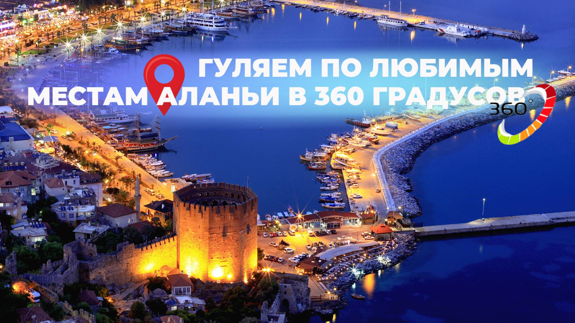 Гуляем по любимым местам Алании в формате 360 градусов 🎥🌍