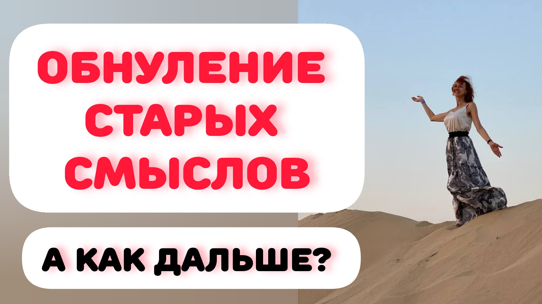 ТЕТА-НАСТРОЙКИ. Чем наполнить жизнь?