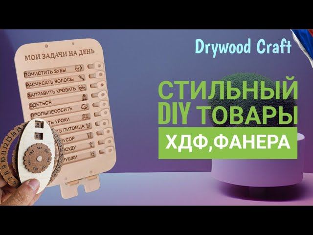 Стильные товары DIY из ХДФ и фанеры!