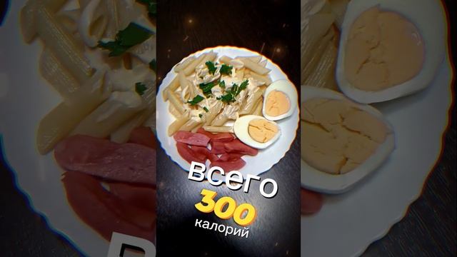 простая еда на 300 калорий