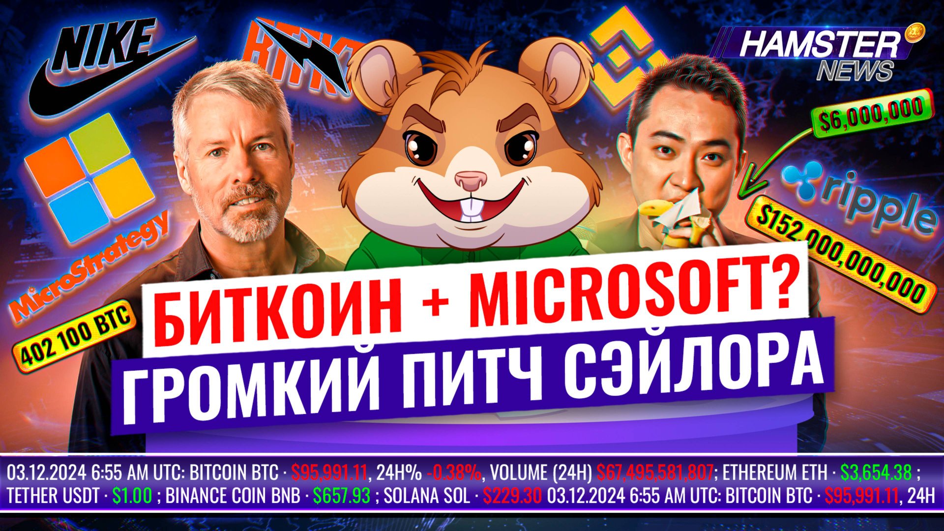 Nike закрывает RTFKT, Сейлор предлагает Microsoft купить Биткойн, а XRP растет ⚡️ Hamster News