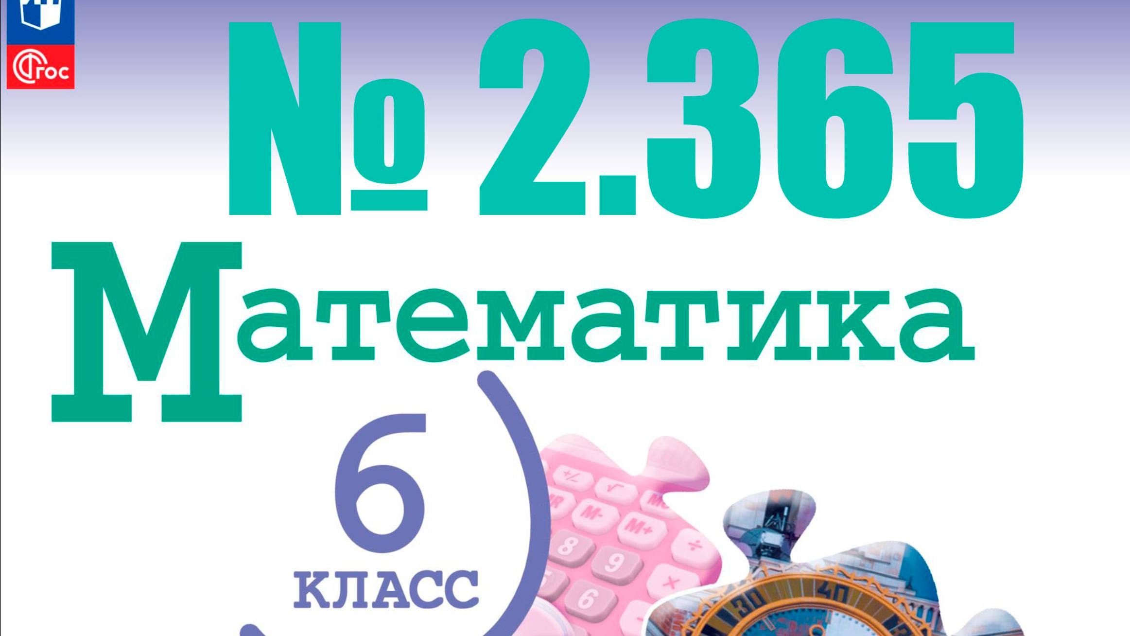 математика 6 класс номер 2.365