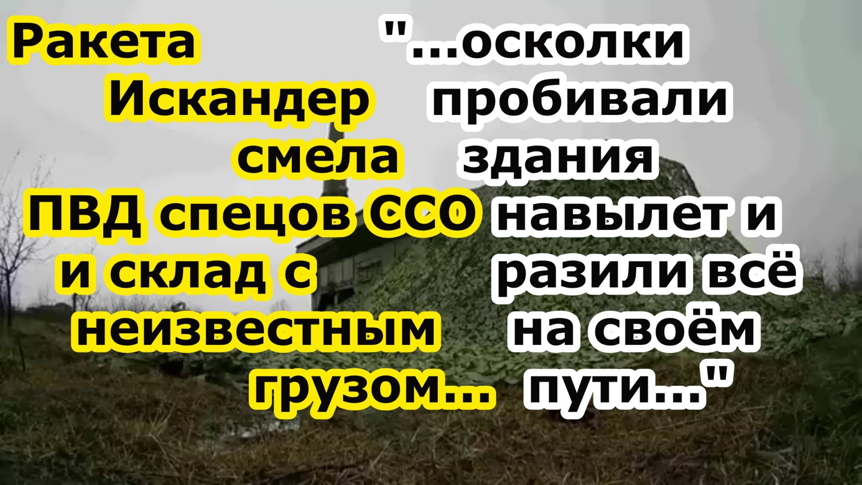 Ракета Искандер М ударила по ПВД ССО Украины под Очаковом и смела склад с неизвестным военным грузом