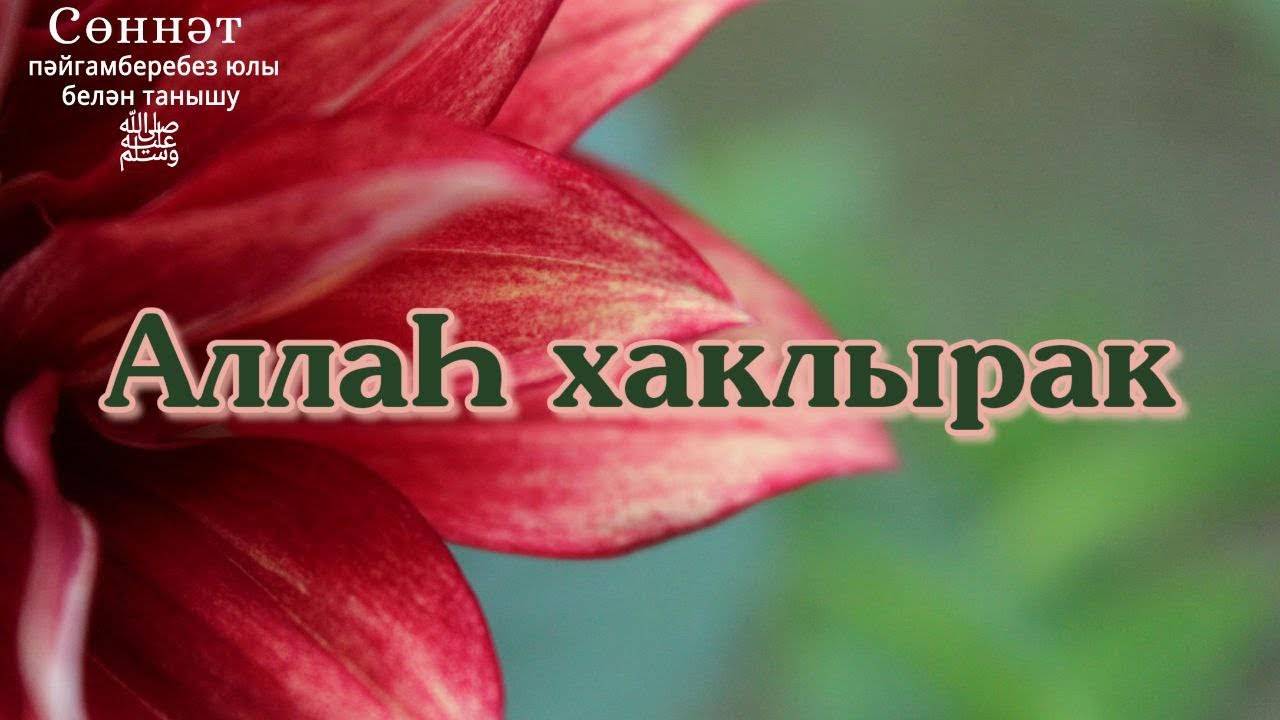 АллаҺ хаклырак | Рамил Гәйнетдинов