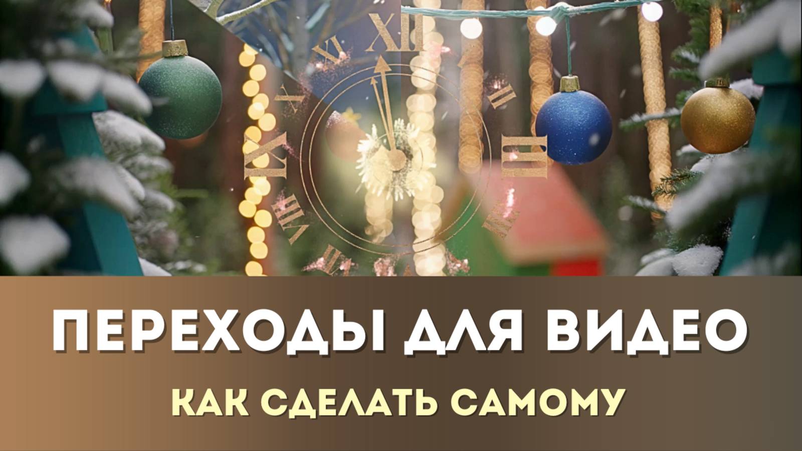Создание новогодних переходов для видео в видеоредакторе Movavi
