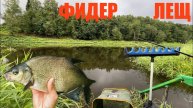 РЫБАЛКА НА ФИДЕР. КАК УГОВОРИТЬ ЛЕЩА НА ПОКЛЕВКУ. РЕКА. Эпичная концовка вышла)))