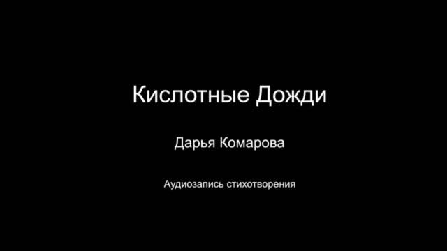 Стихотворение " Кислотный дожди ".  Читает автор Дарья Комарова. Написано в 2021 году.