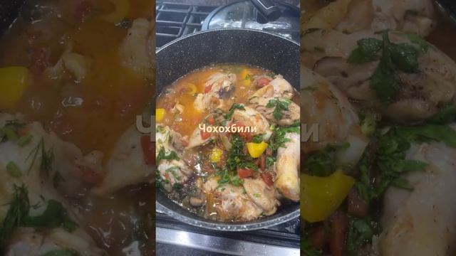 Курица#чохохбили#быстро#вкусно#еда#дома#shortages #short #рецепт #shortvideo