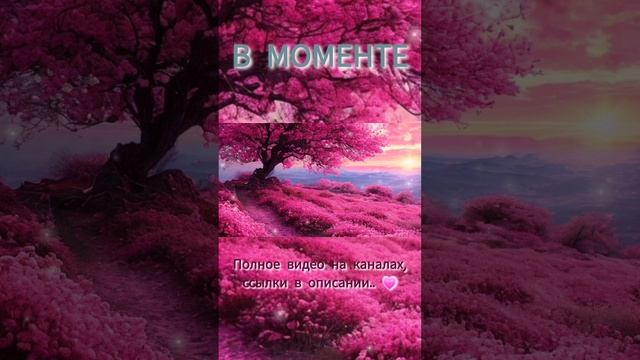 3. В моменте. #Shorts Полное видео на канале, а так же на каналах YouTube в описании.. #Maveileeia