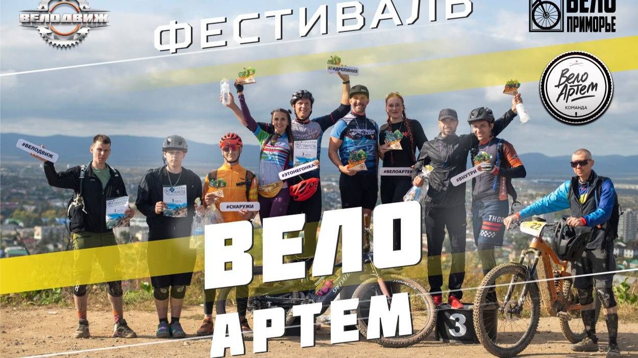 Фестиваль Вело Артем 2024 года