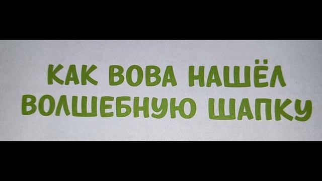 Как Вова нашёл волшебную шапку