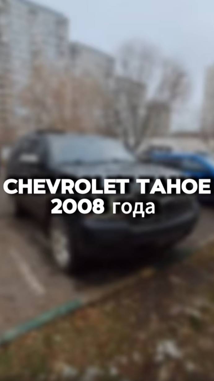 что думаете на счёт Chevrolet Tahoe?