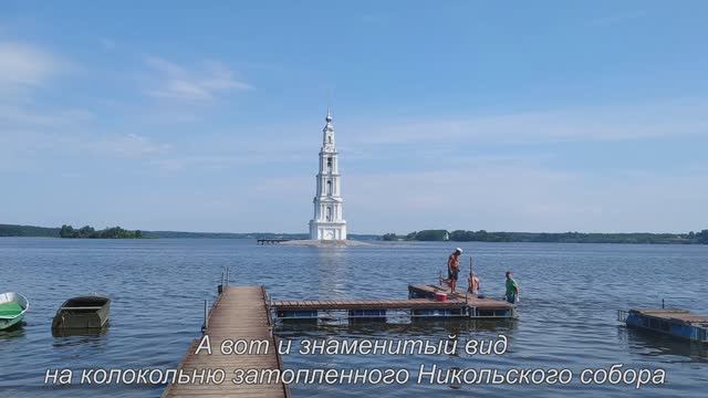 Калязин, Углич, Рыбинск.