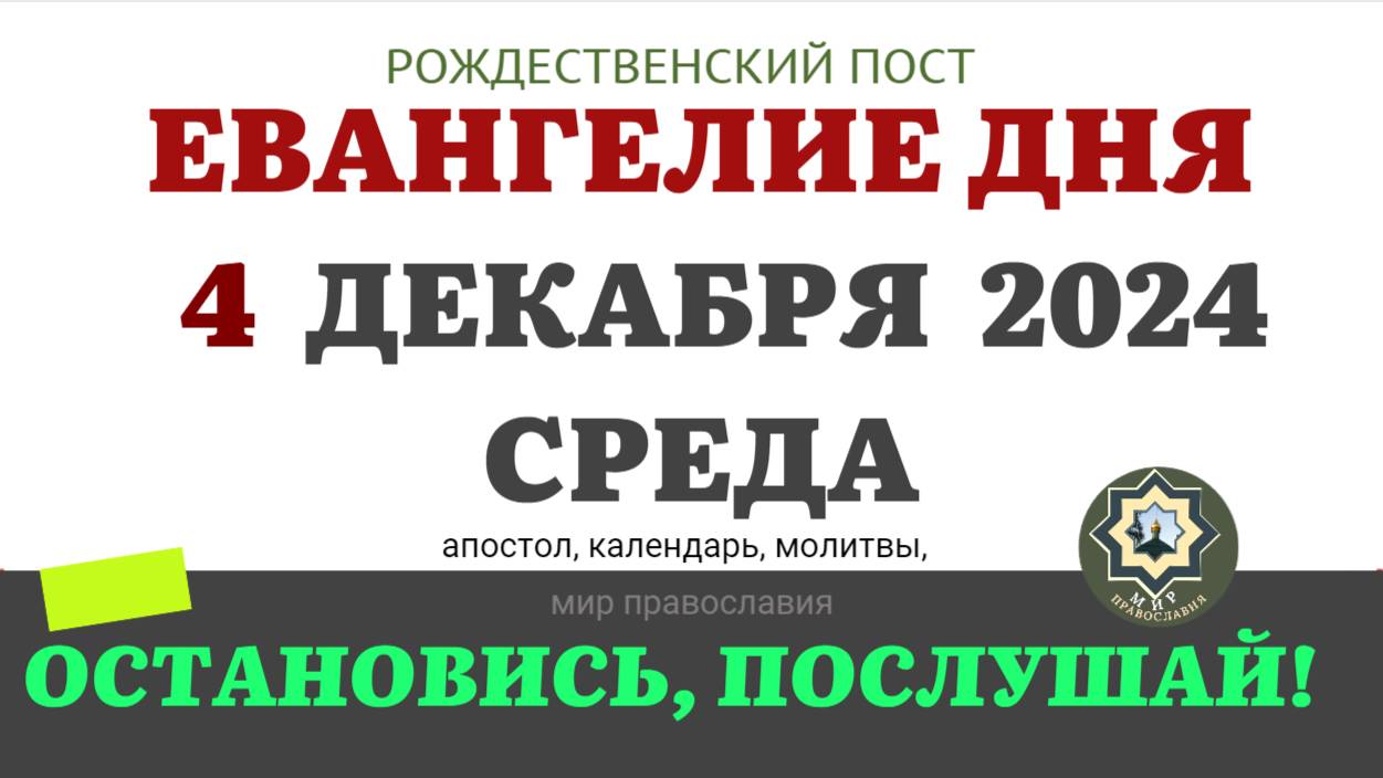 4 ДЕКАБРЯ СРЕДА ЕВАНГЕЛИЕ АПОСТОЛ ДНЯ ЦЕРКОВНЫЙ КАЛЕНДАРЬ 2024 #мирправославия