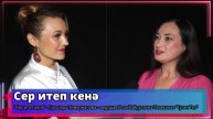 "Сер итеп кенә" - Гульнара Тимержанова - ведущая Роза Хайруллина -Телеканал "Туган Тел" 2024 г.