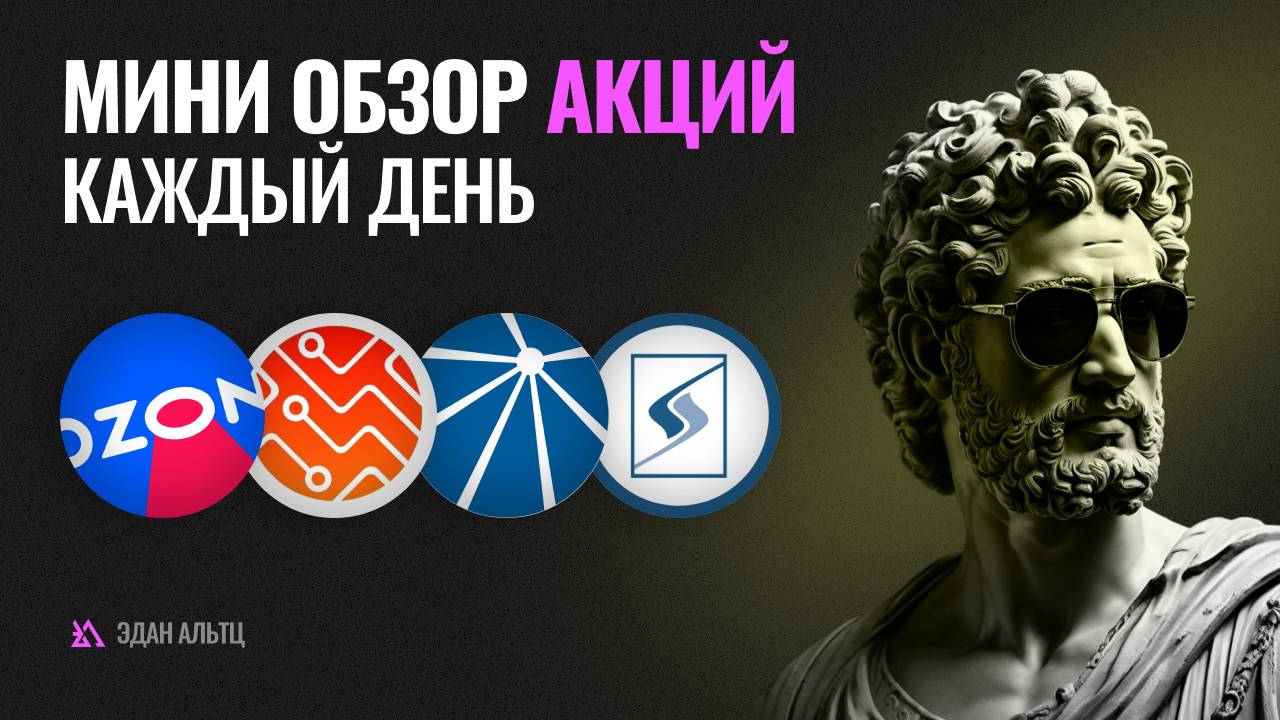 Утренний обзор акций: Сургутнефтегаз, Яндекс, Мосбиржа, Селигдар, Астра и Озон