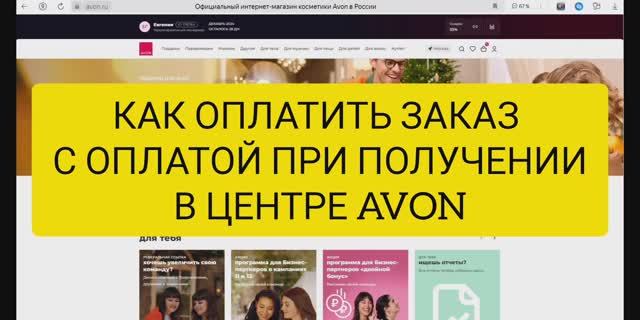 Оплата при получении в Центре Avon, как и куда оплатить!?