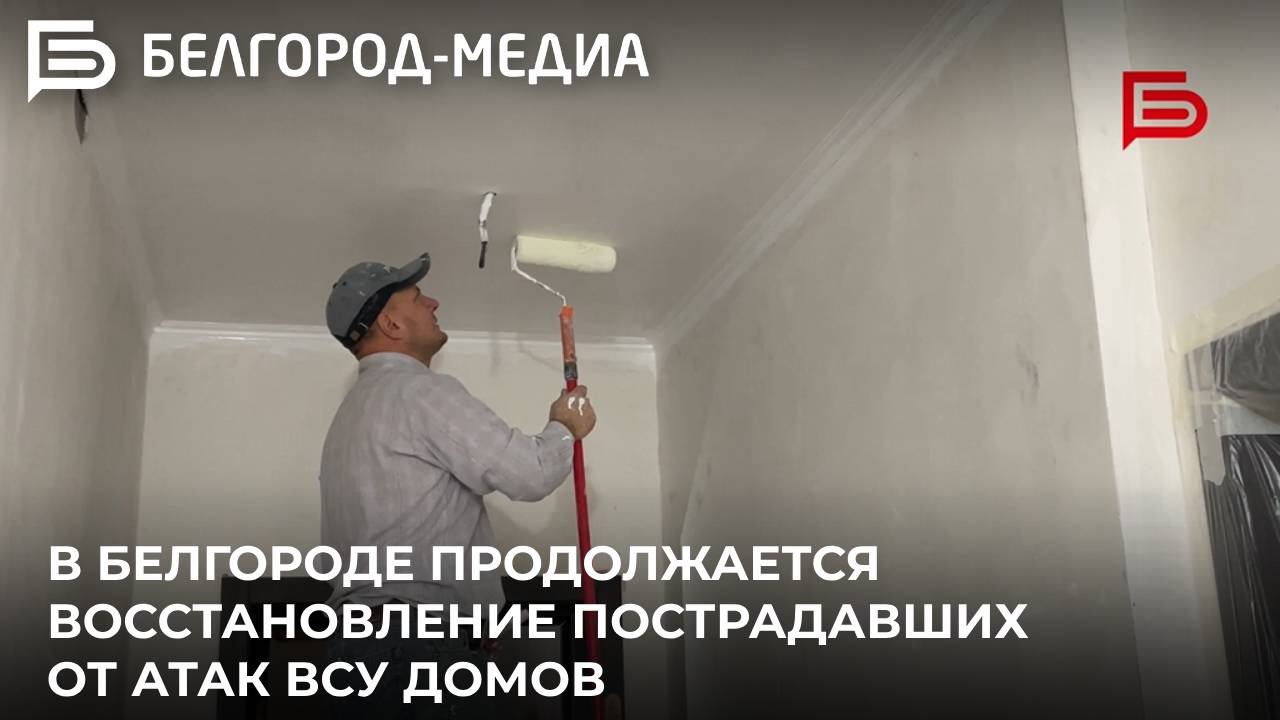 В Белгороде продолжают восстановление домов, пострадавших от атак ВСУ