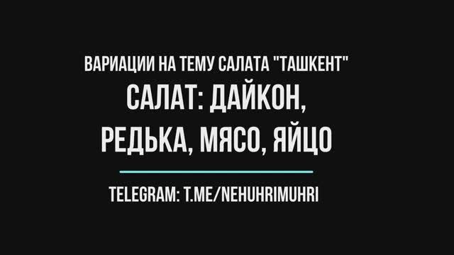 Вариации на салат Ташкент