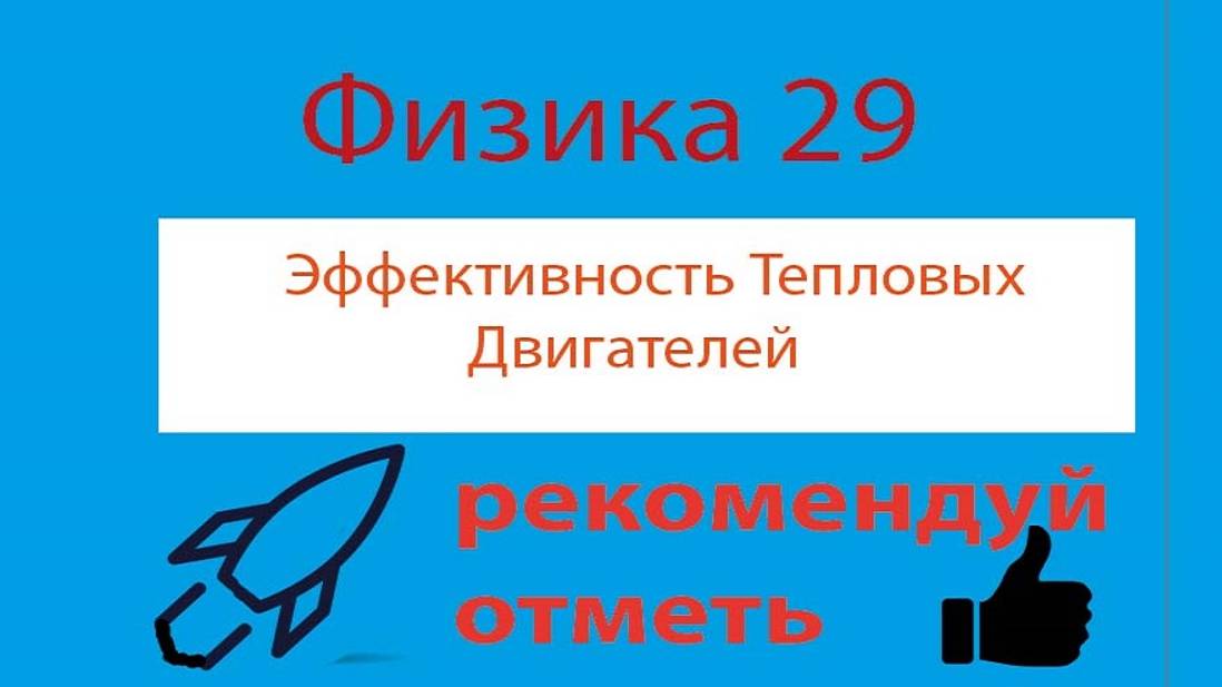 Эффективность тепловых двигателей (5 из 14) Эффективность теплового двигателя Пример 1