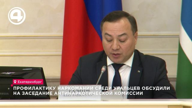 Профилактику наркомании среди уральцев обсудили на заседание антинаркотической комиссии