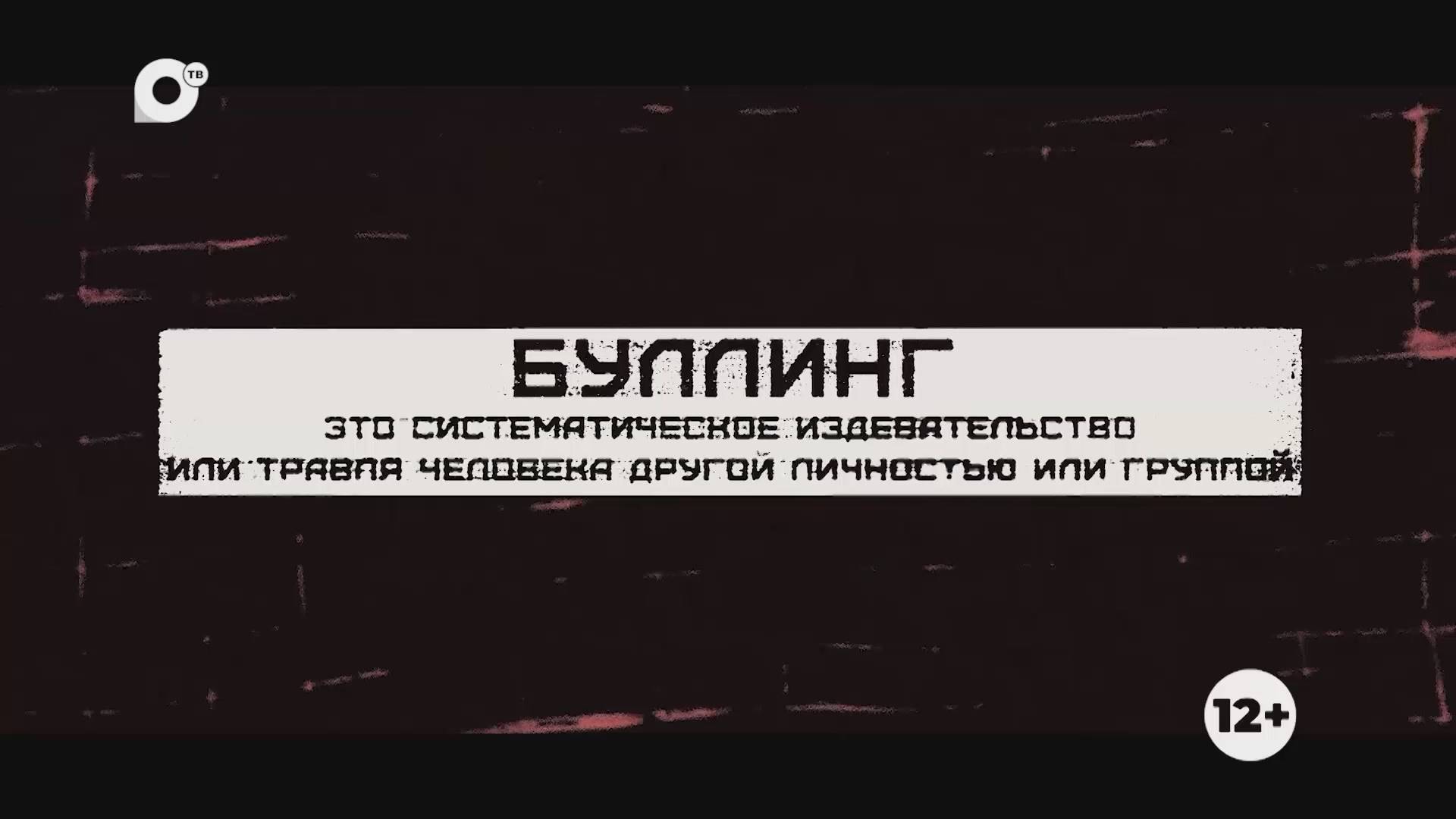 Буллинг / 29.11.24