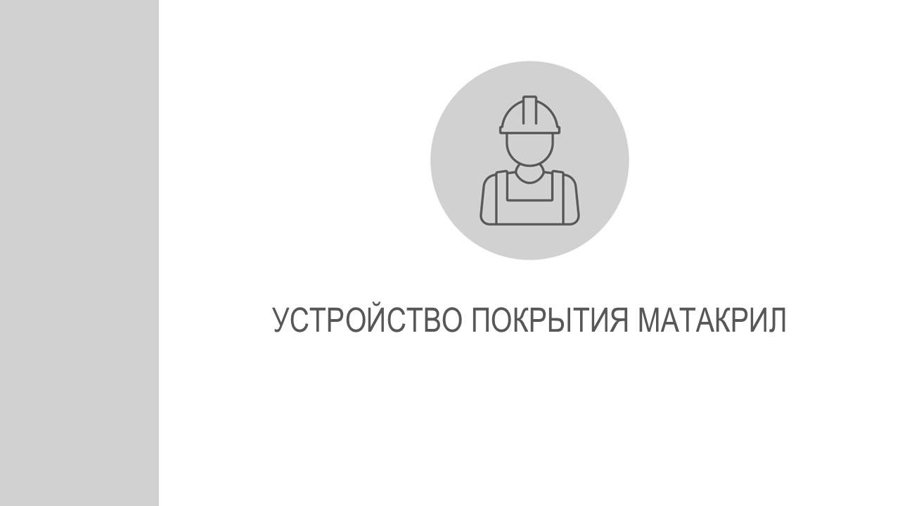Матакрил (Matacryl). Технология устройства покрытия