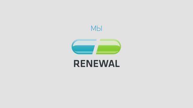 Мы — Renewal