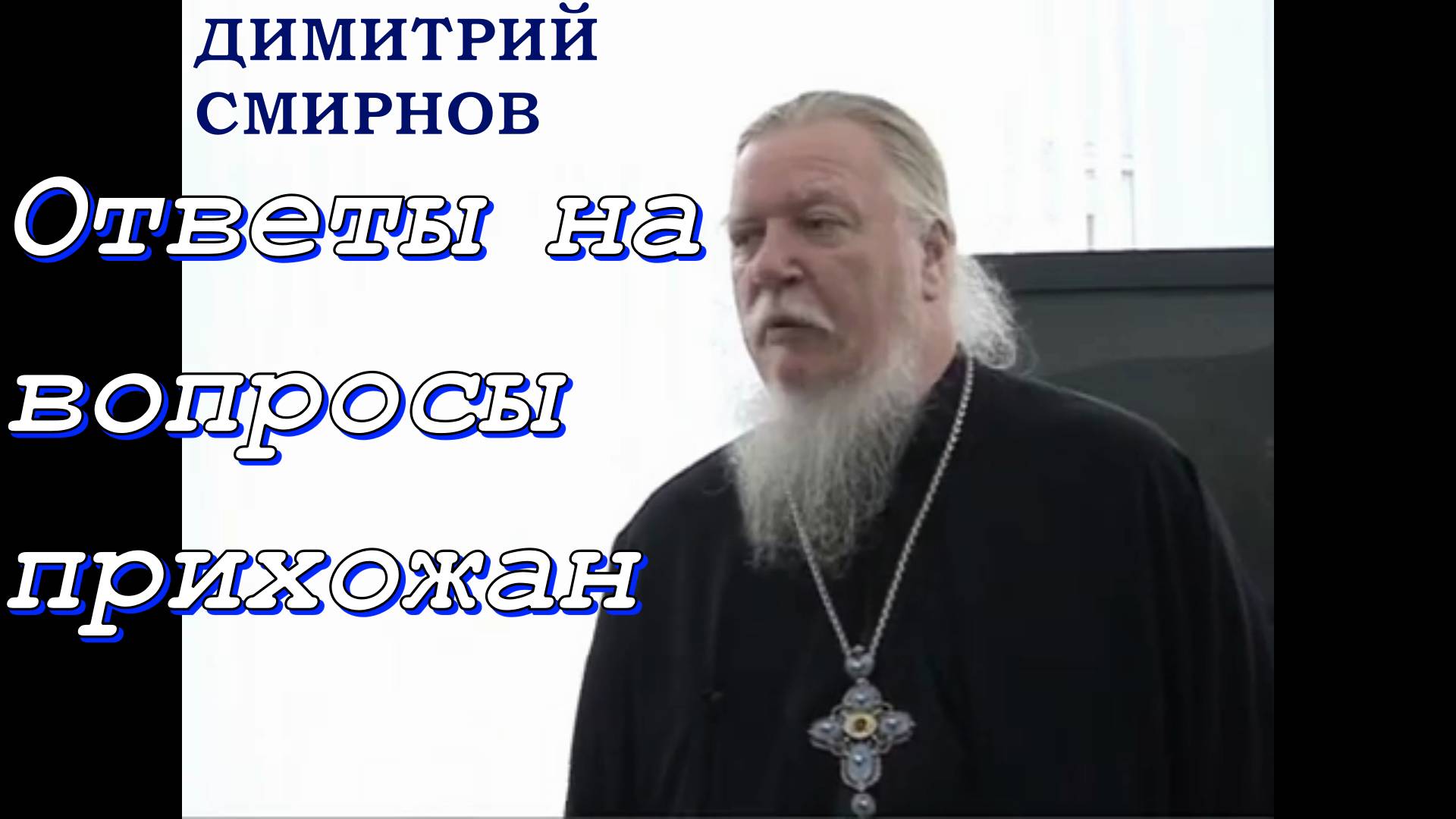 Ответы на вопросы прихожан. Протоиерей Димитрий Смирнов 2005 год.