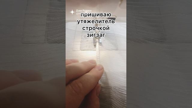 ЛЕГКО И ПРОСТО ПОДШИТЬ ШТОРУ