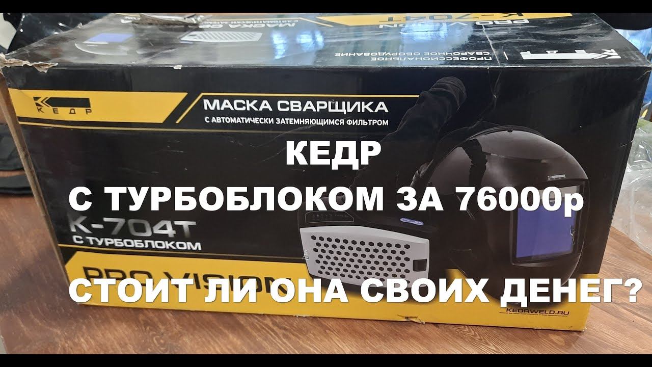 Сварочная маска КЕДР за 76к ОБЗОР