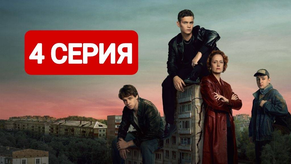 Дети перемен 4 серия Смотреть онлайн 2024