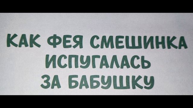 Как фея Смешинка испугалась за бабушку