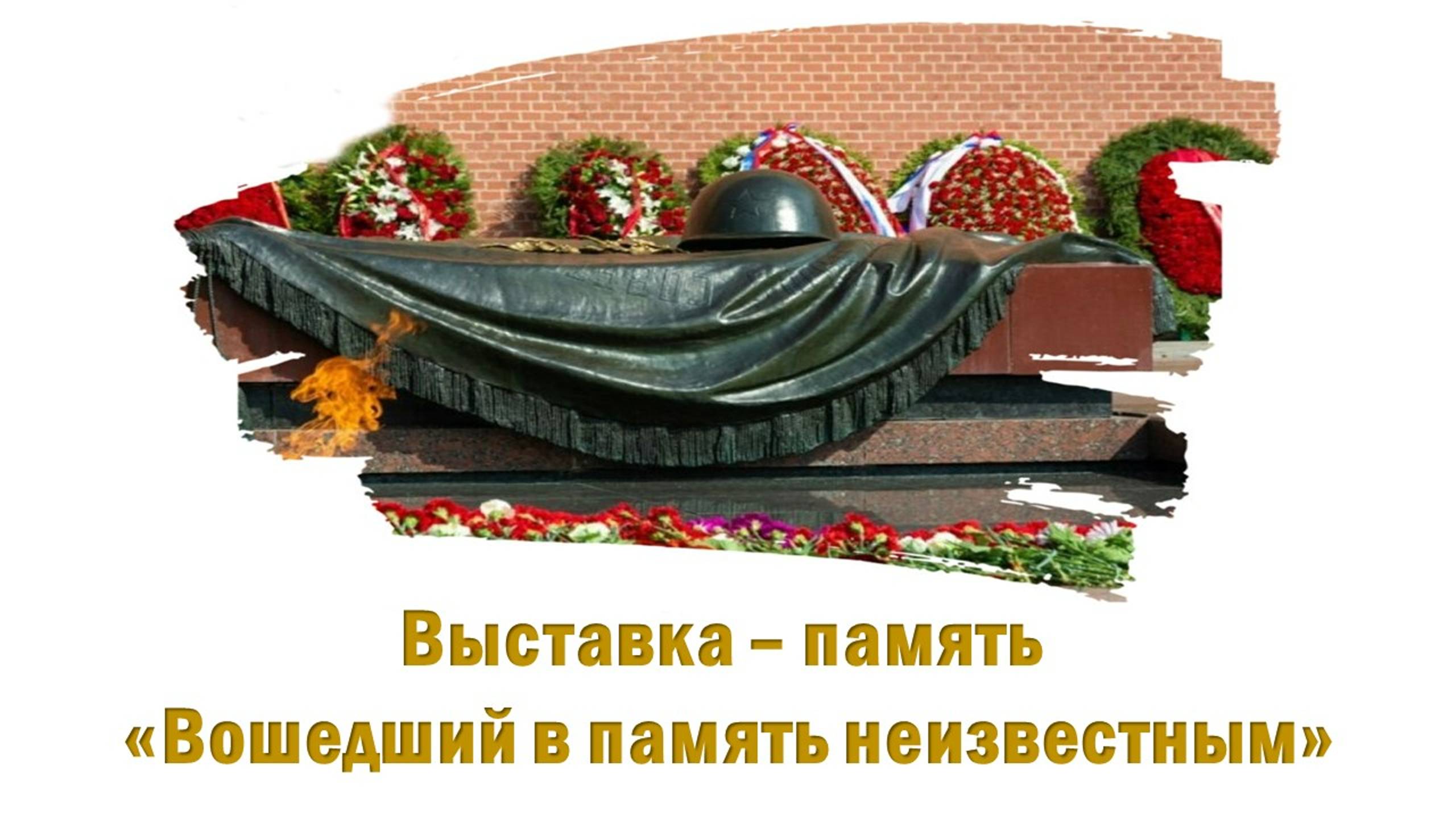 Выставка - память "Вошедший в память неизвестным"