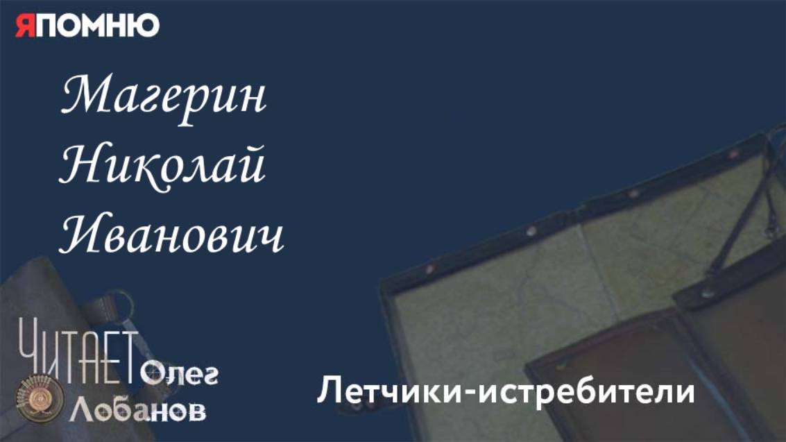 Магерин Николай Иванович.  Проект "Я помню" Артема Драбкина. Летчики истребители