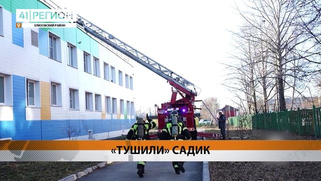 ПОЖАРНО-ТАКТИЧЕСКИЕ УЧЕНИЯ ПРОШЛИ В ДЕТСАДУ ЕЛИЗОВА • НОВОСТИ КАМЧАТКИ