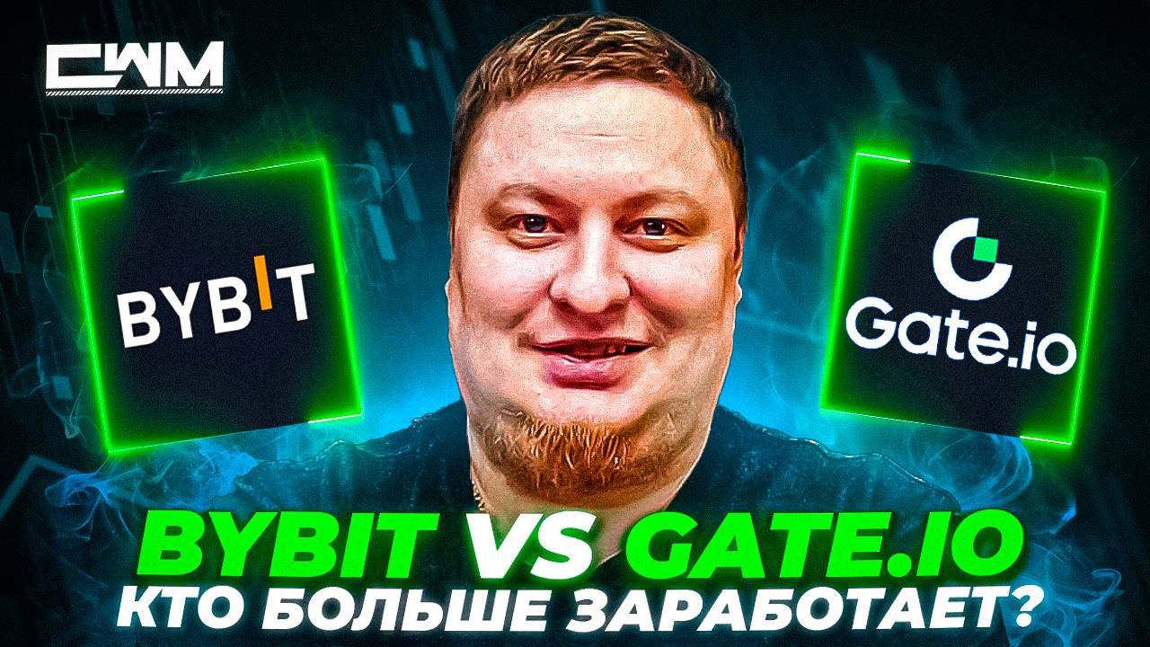 ByByt VS GateIO. Кто заработает больше?